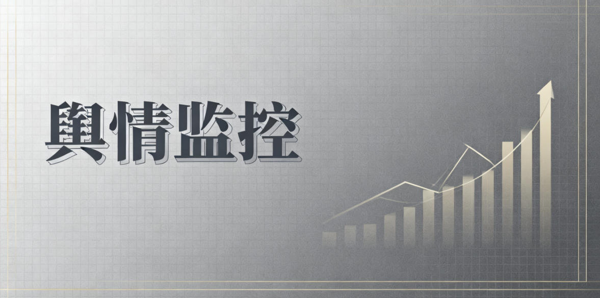 公众号文章监控专家,舆情实时掌控”