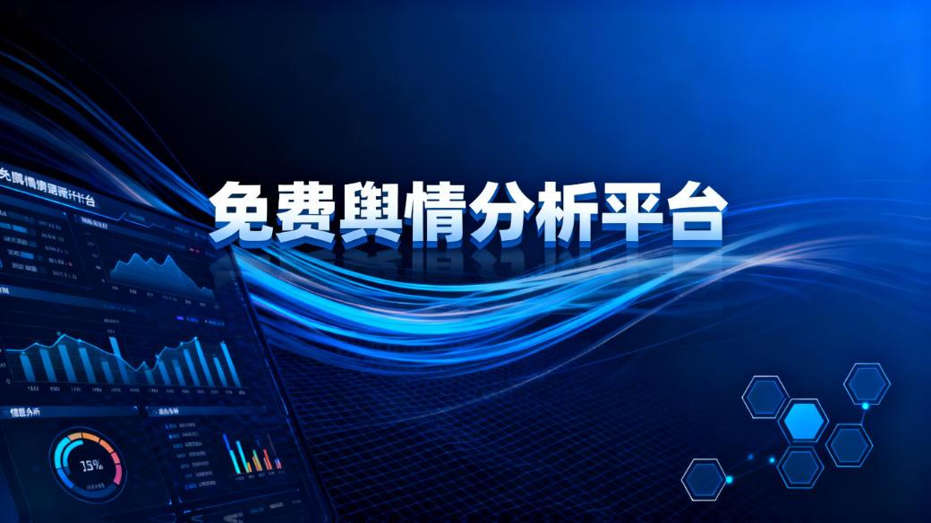 内外免费舆情分析平台有哪些