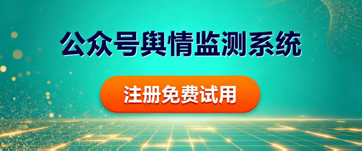 公众号舆情监控