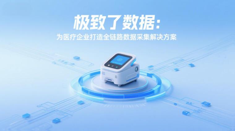 ,医疗数据采集