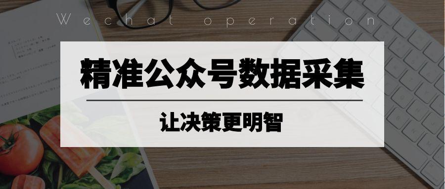 公众号数据采集