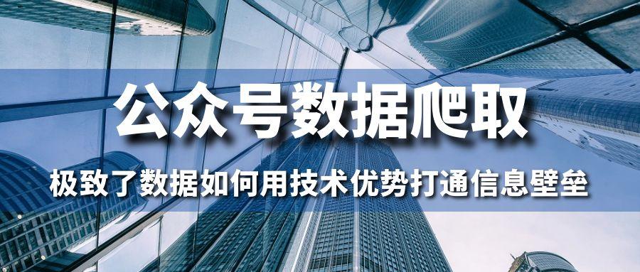 公众号数据爬取