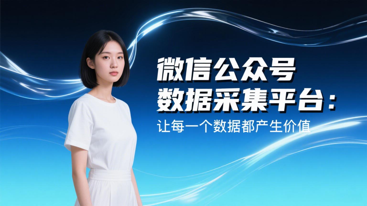 微信公众号数据