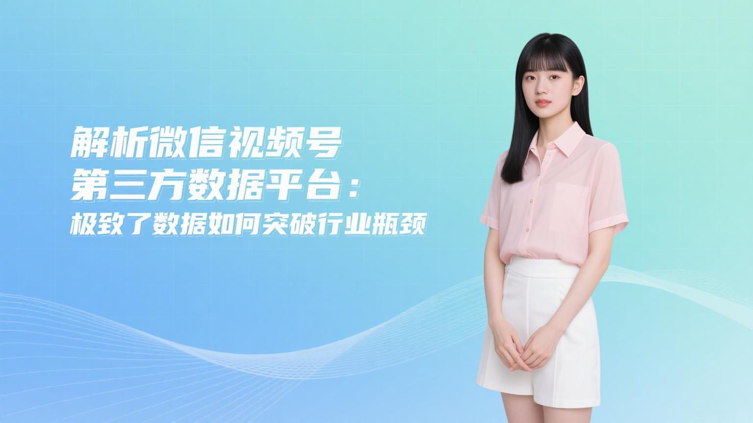 视频号第三方数据平台