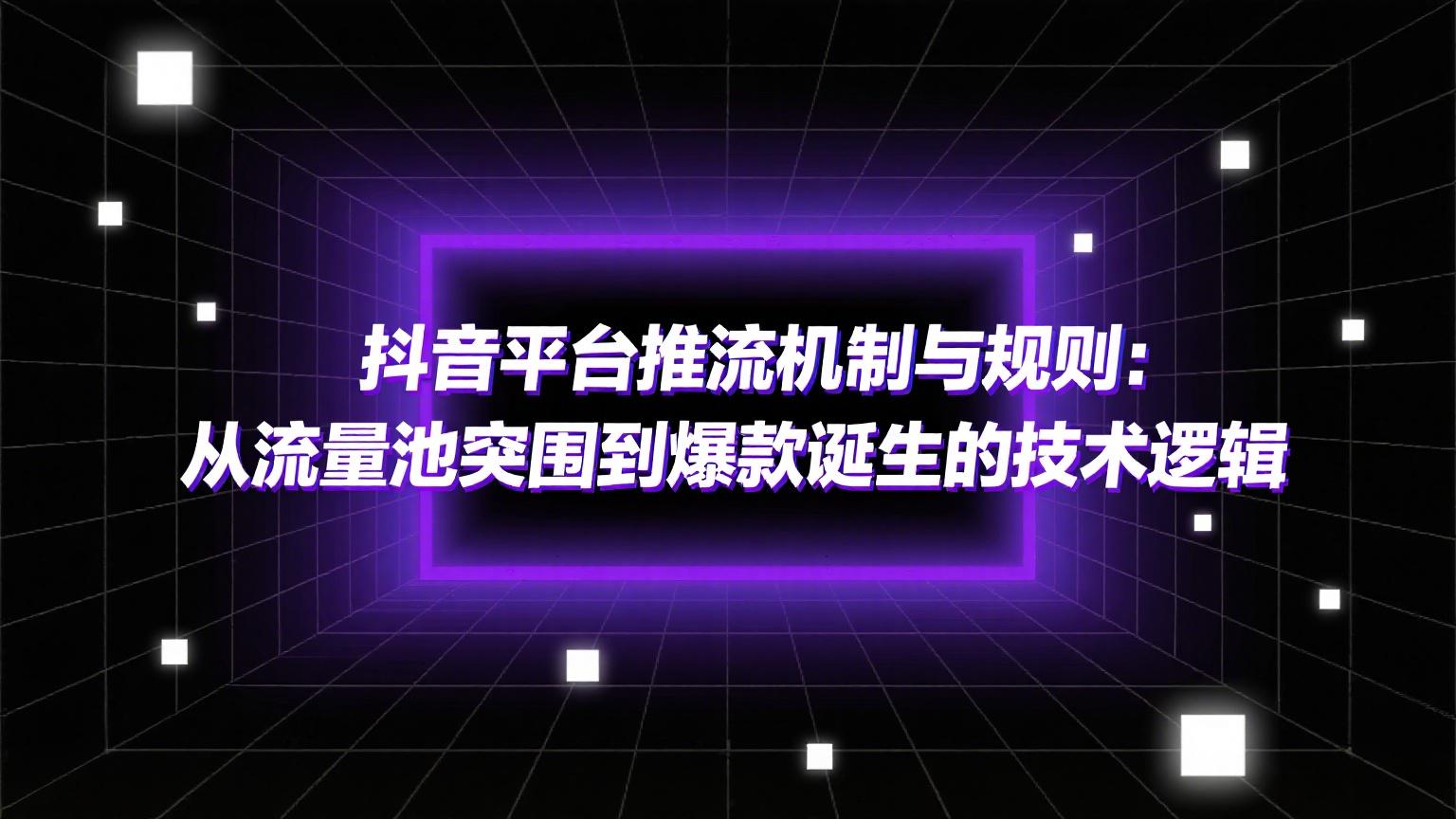 抖音平台推流机制与规则