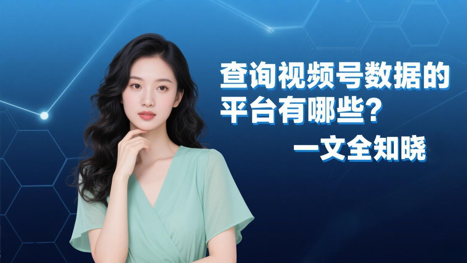 查询视频号数据的平台