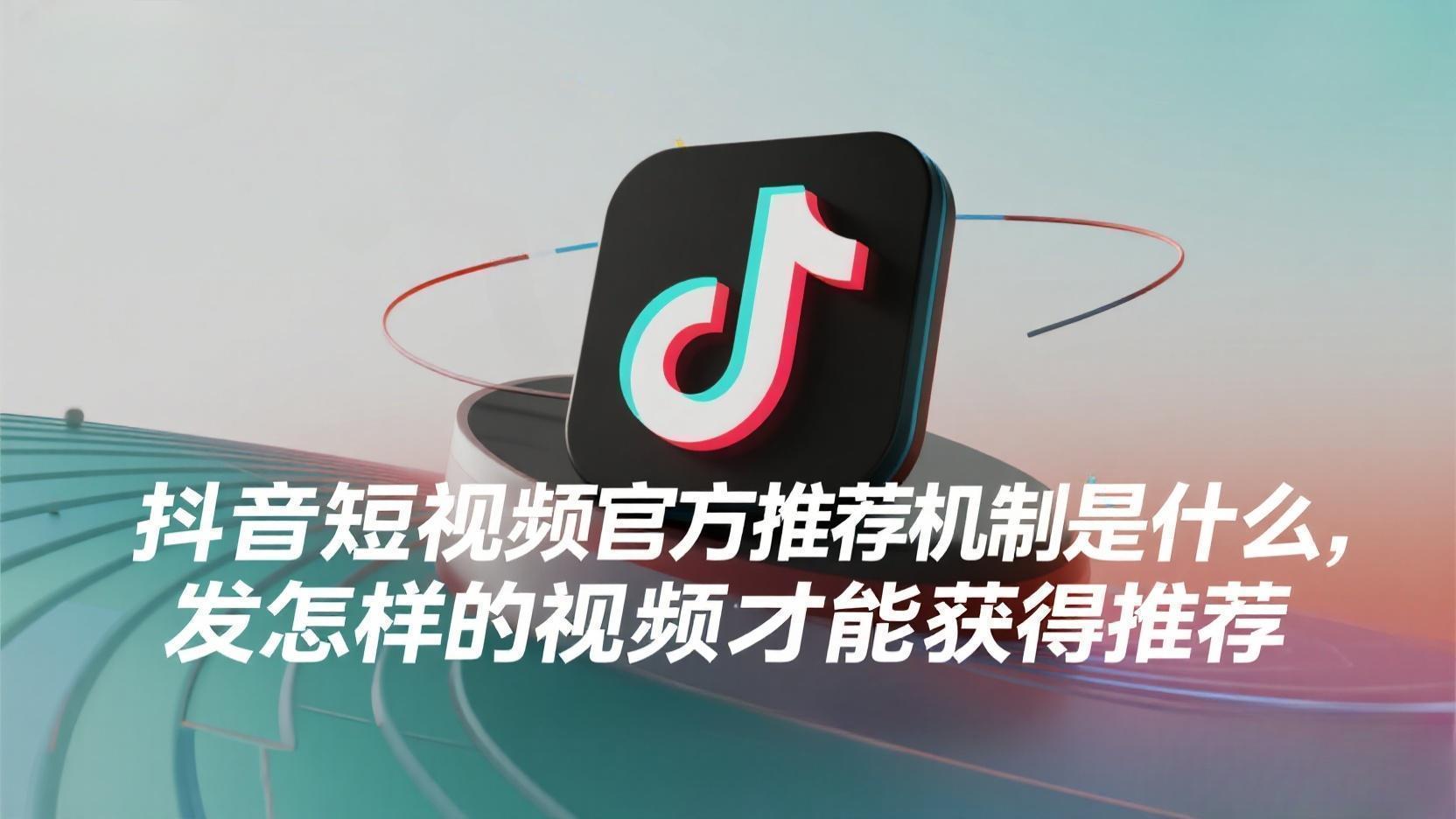 抖音官方推荐机制