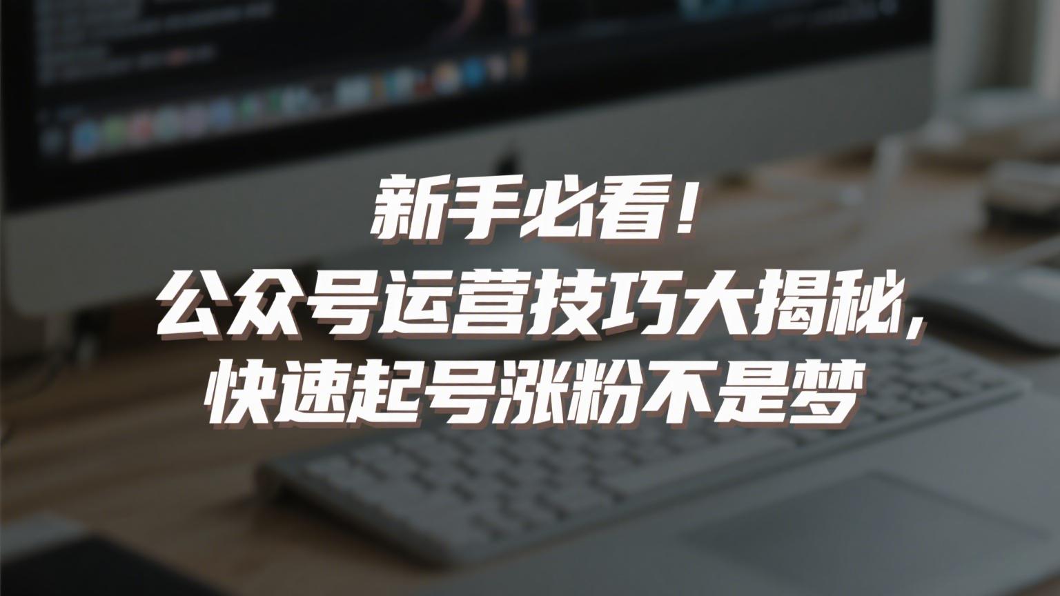 公众号运营