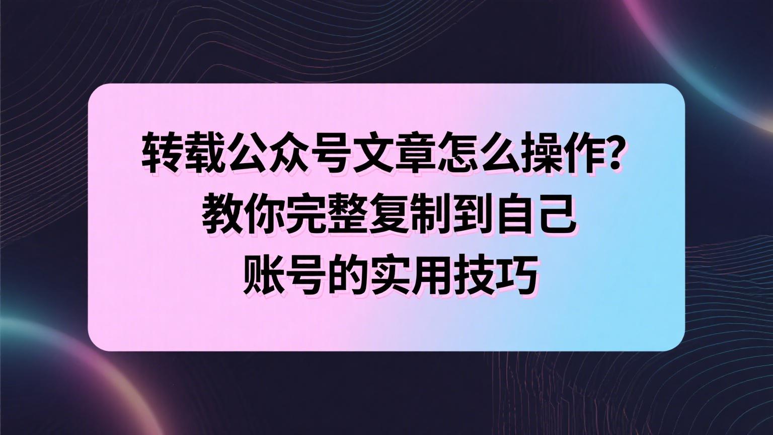 微信公众号文章采集