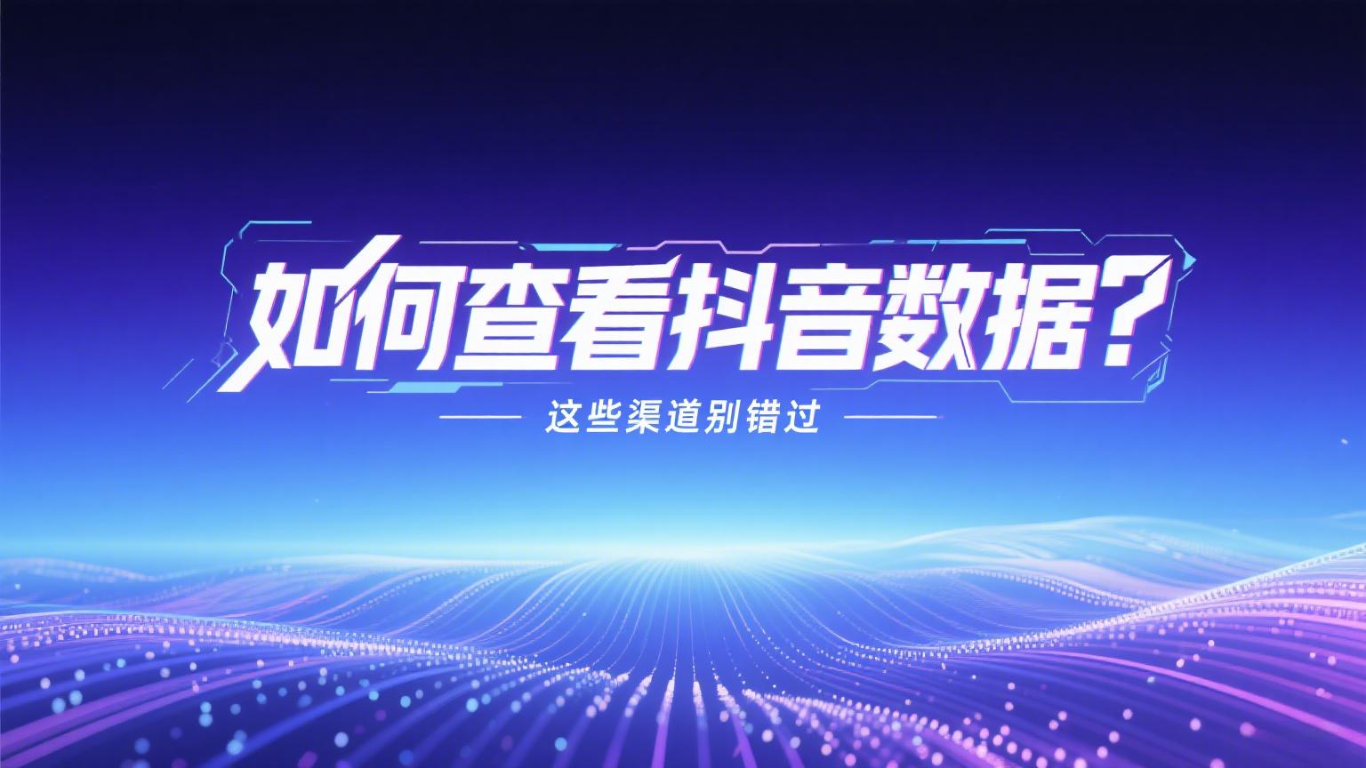 如何查看抖音数据