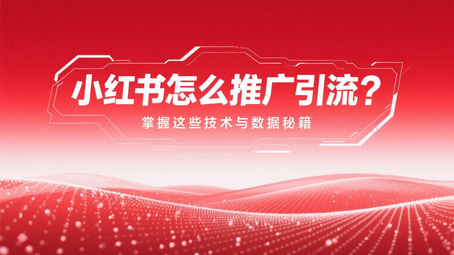 小红书的流量逻辑