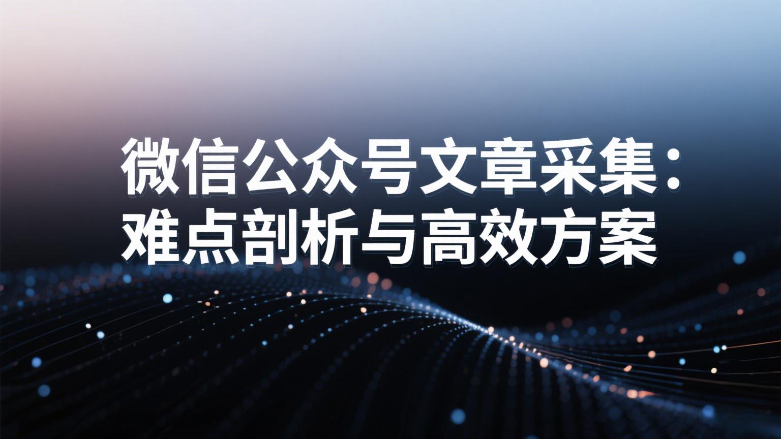 微信公众号文章采集