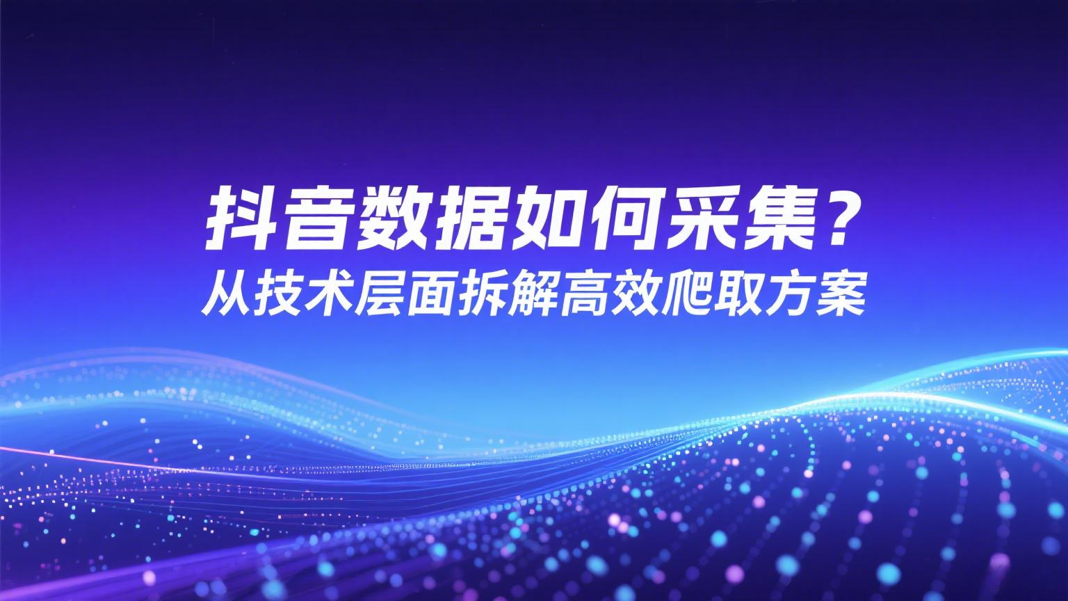 抖音数据定制采集