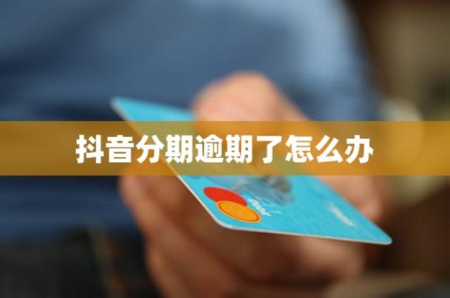 抖音分期逾期了怎么办