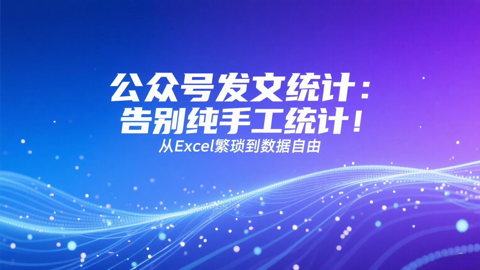 公众号发文统计