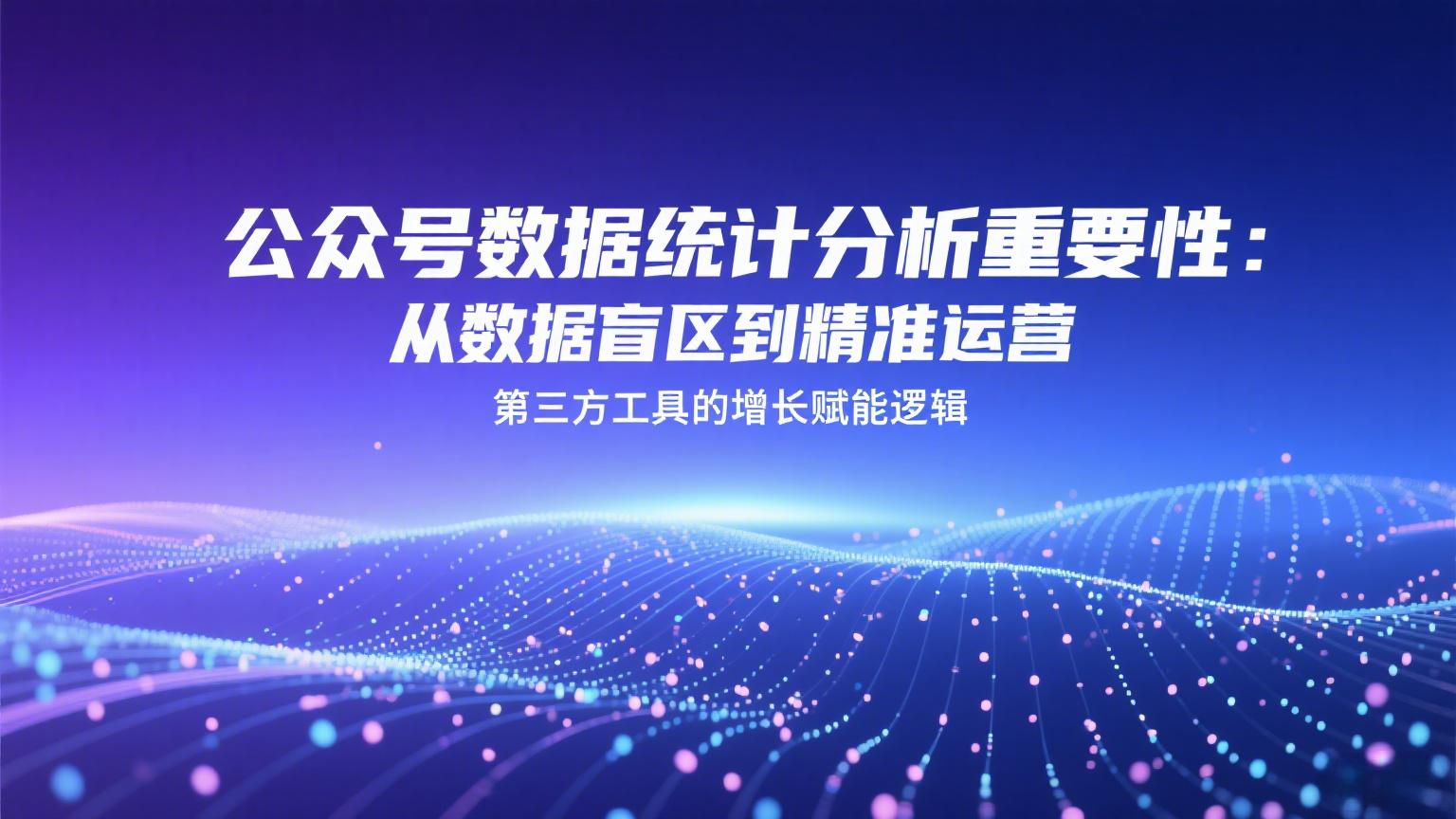 公众号数据统计分析