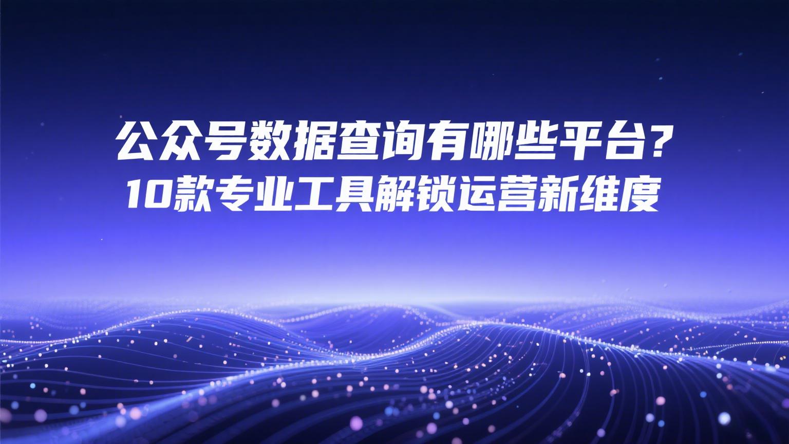 公众号数据查询