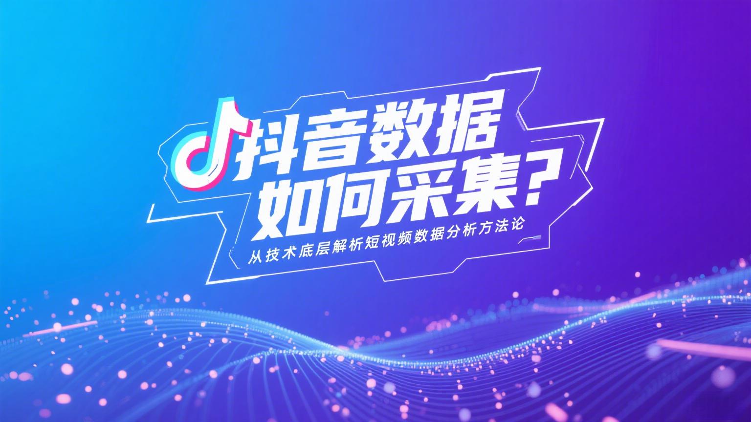 抖音数据采集