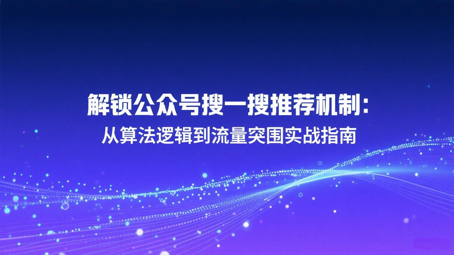 公众号推荐机制