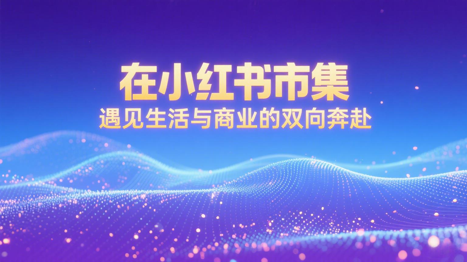 小红书数据