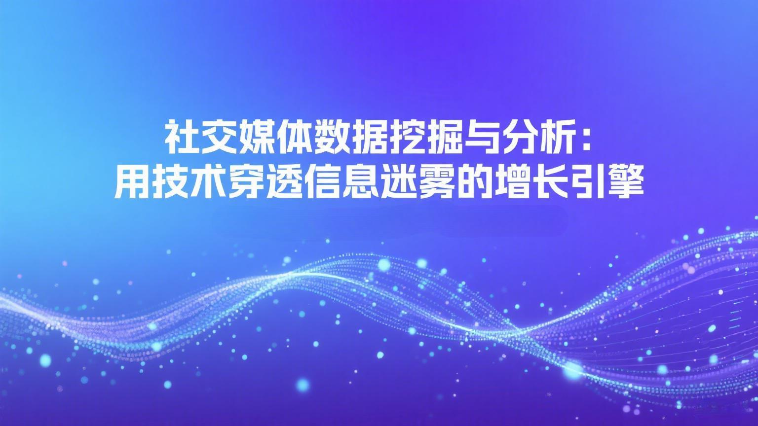 社交媒体数据挖掘与分析