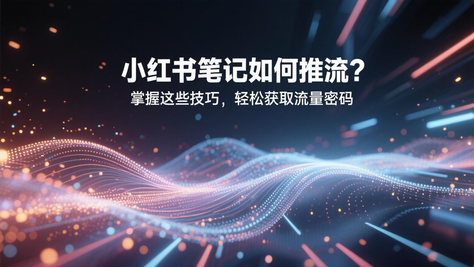 小红书推广引流
