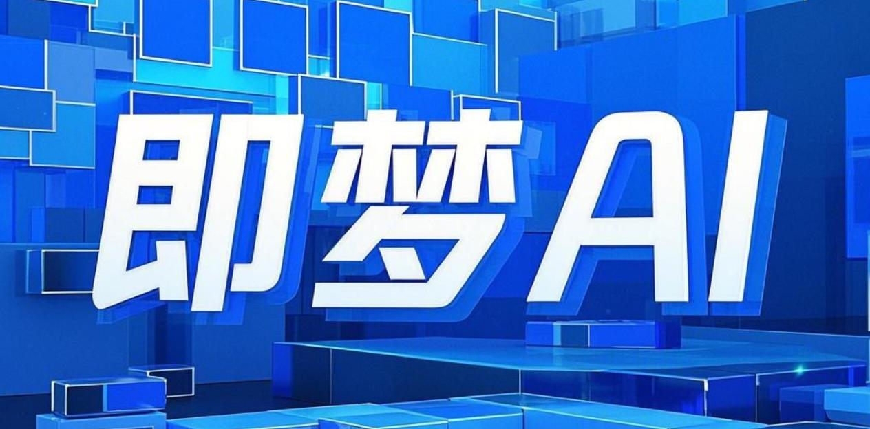 即梦AI