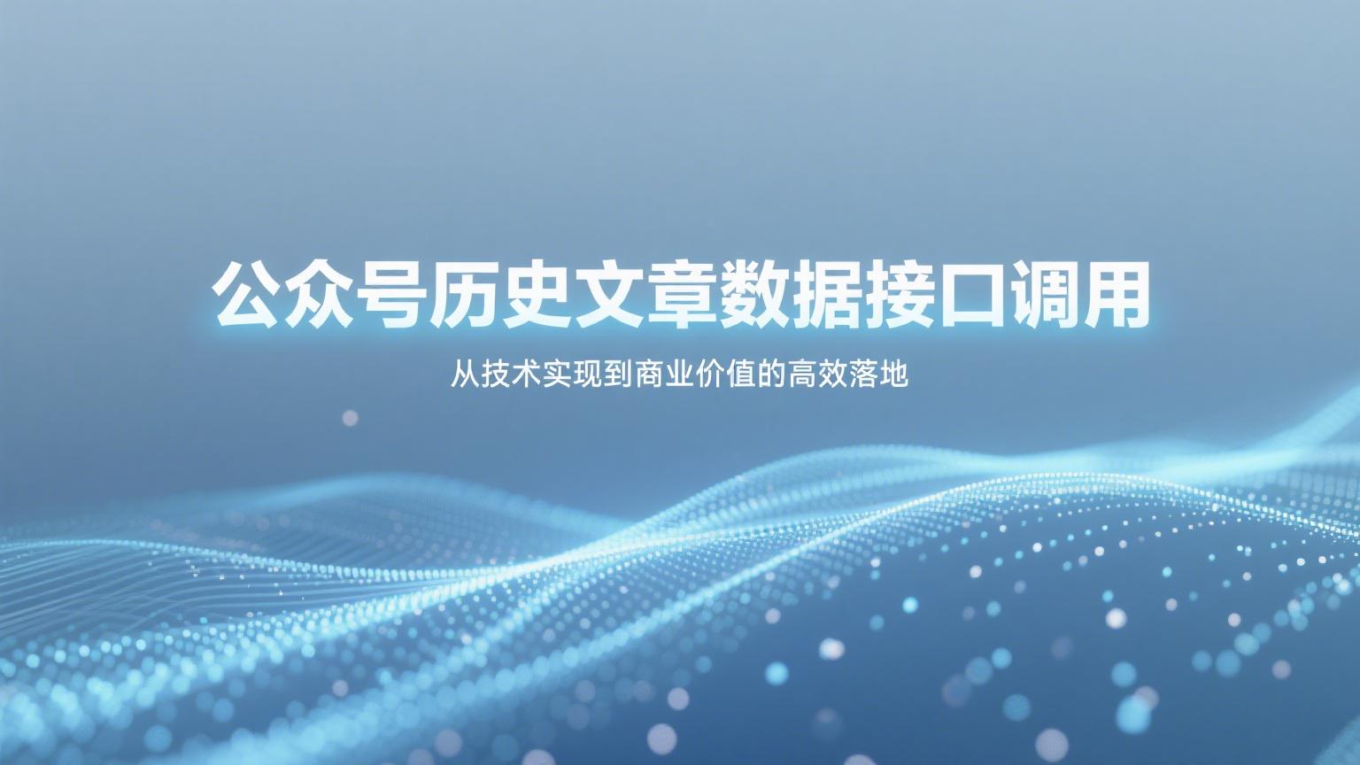 公众号数据接口