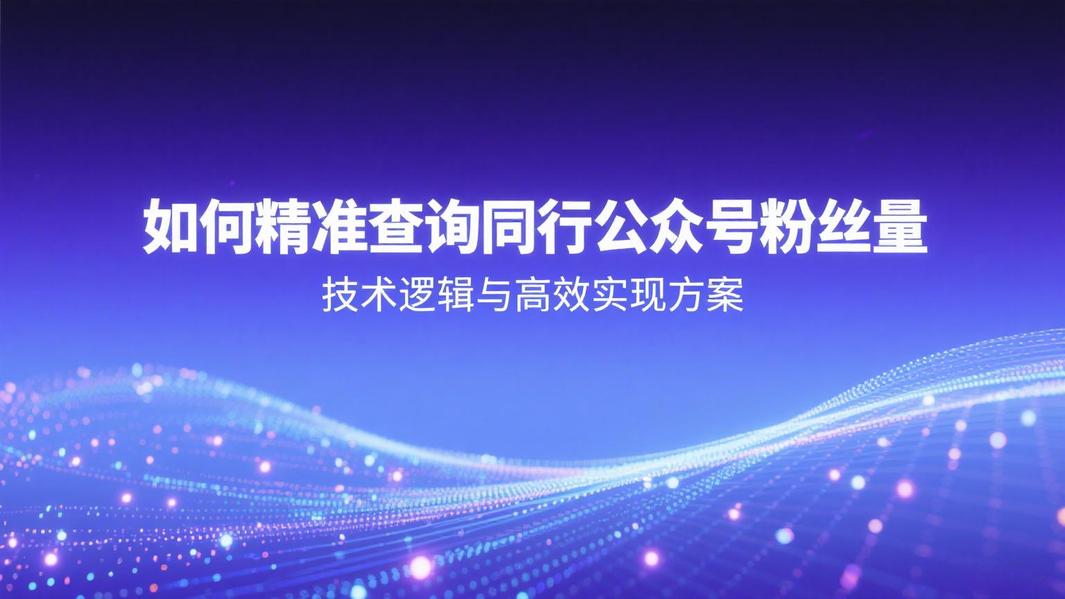 公众号数据