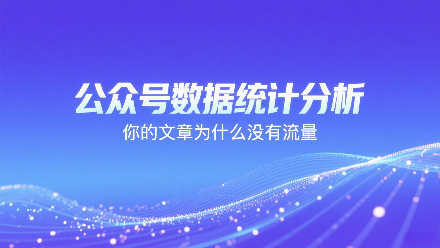 公众号数据统计分析