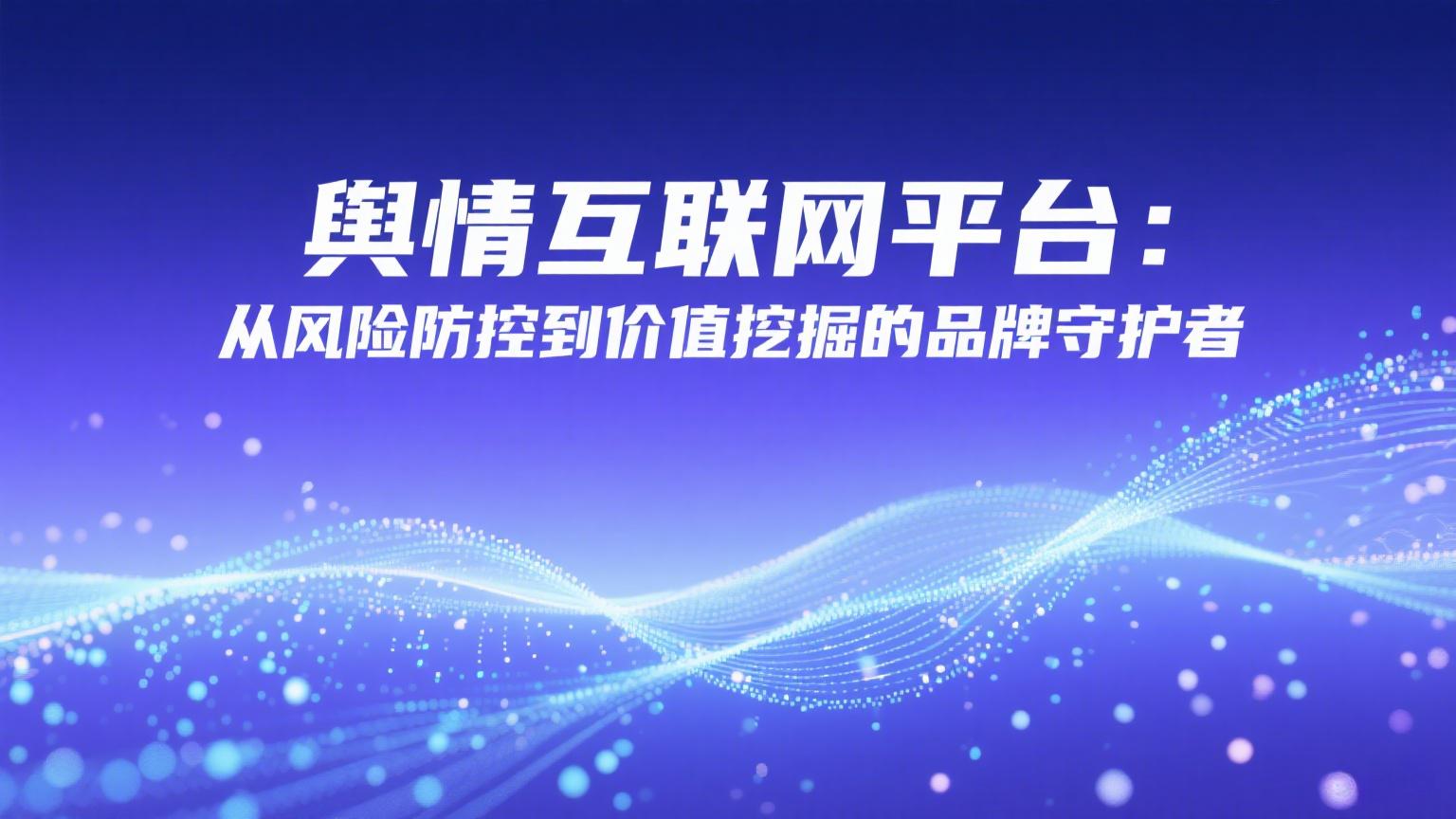 舆情互联网平台