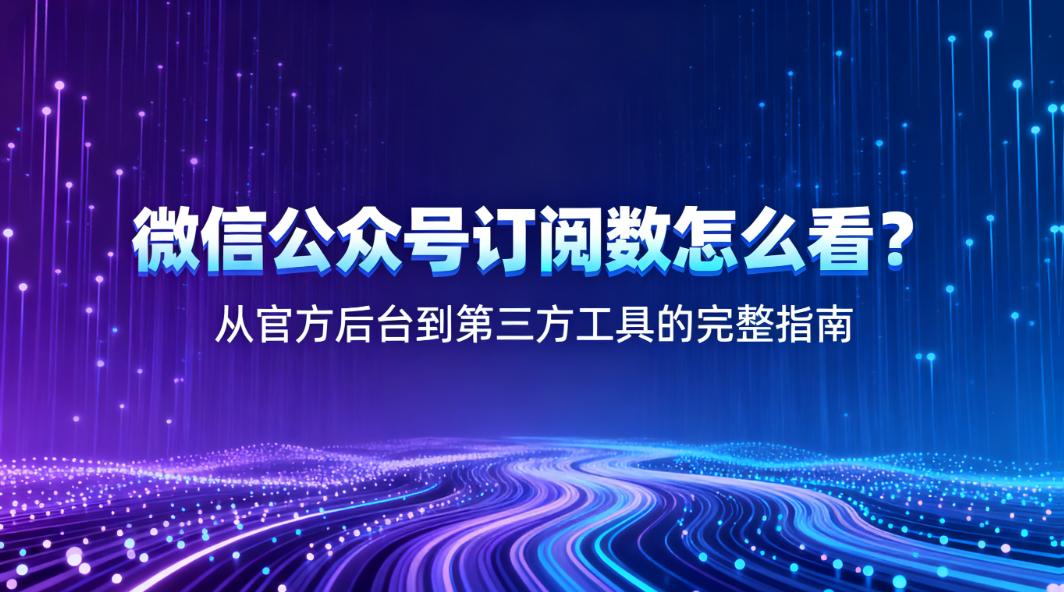小红书流量逻辑