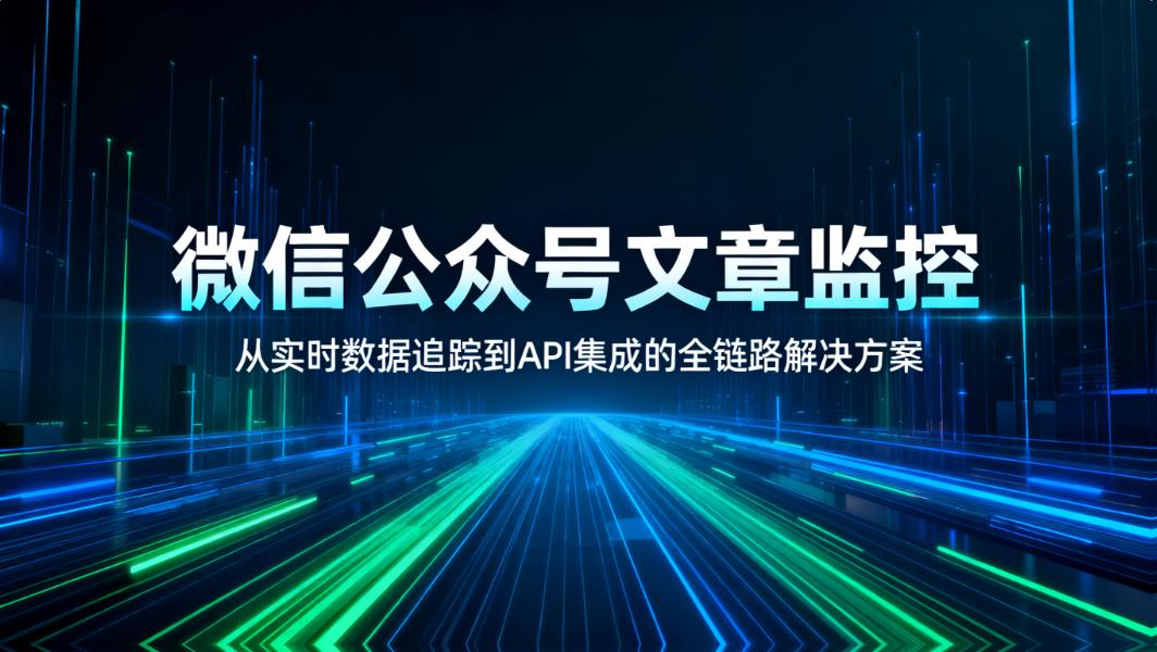 微信公众号文章监控