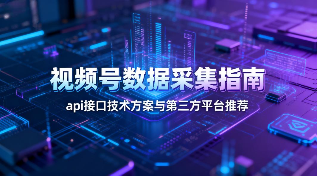 视频号API接口