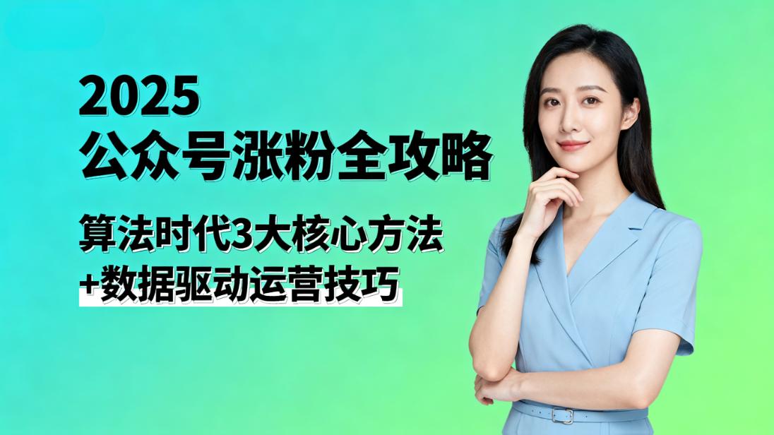 公众号涨粉全攻略
