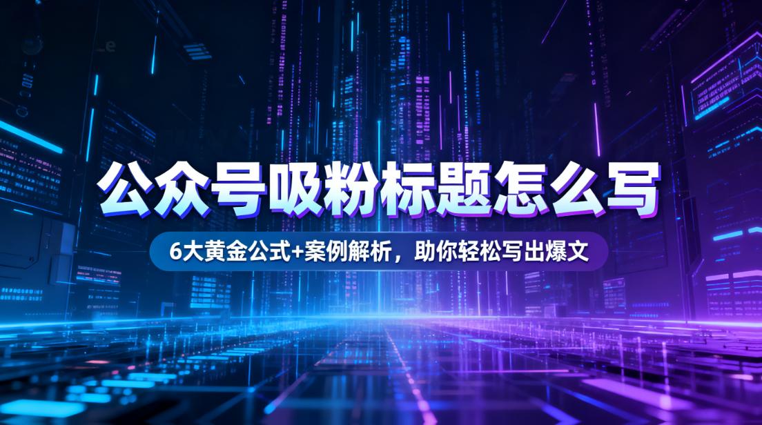 公众号吸粉标题怎么写