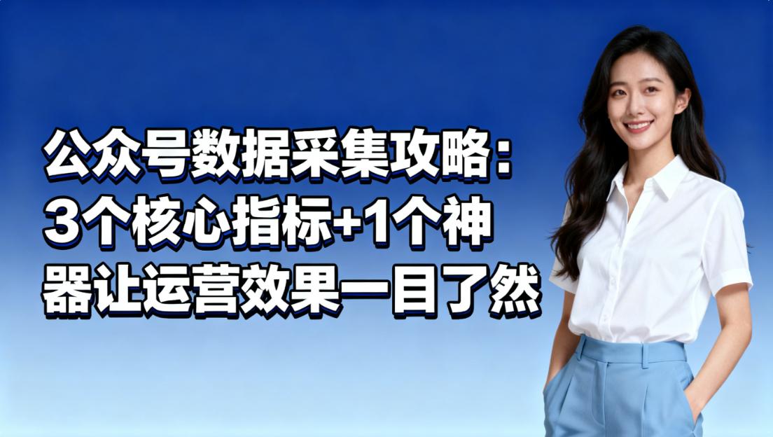 公众号数据采集