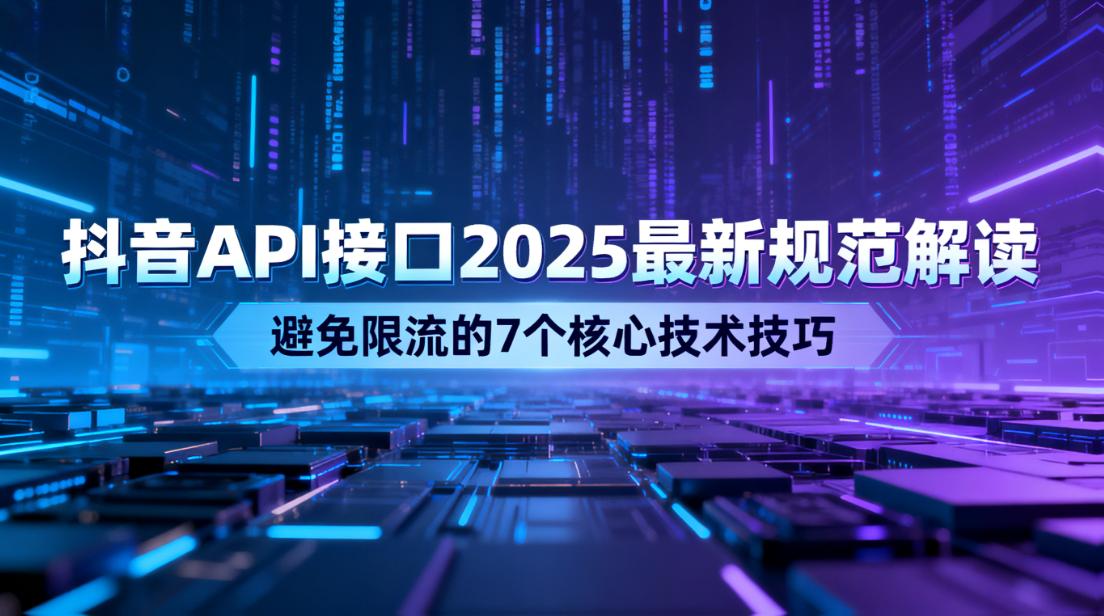 抖音API接口