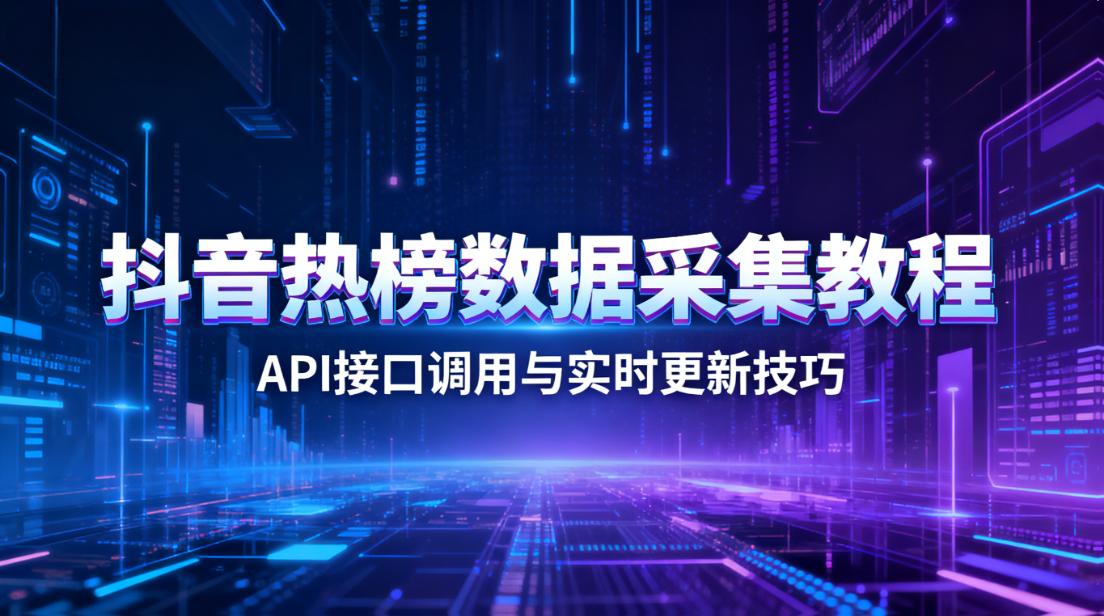 抖音API接口