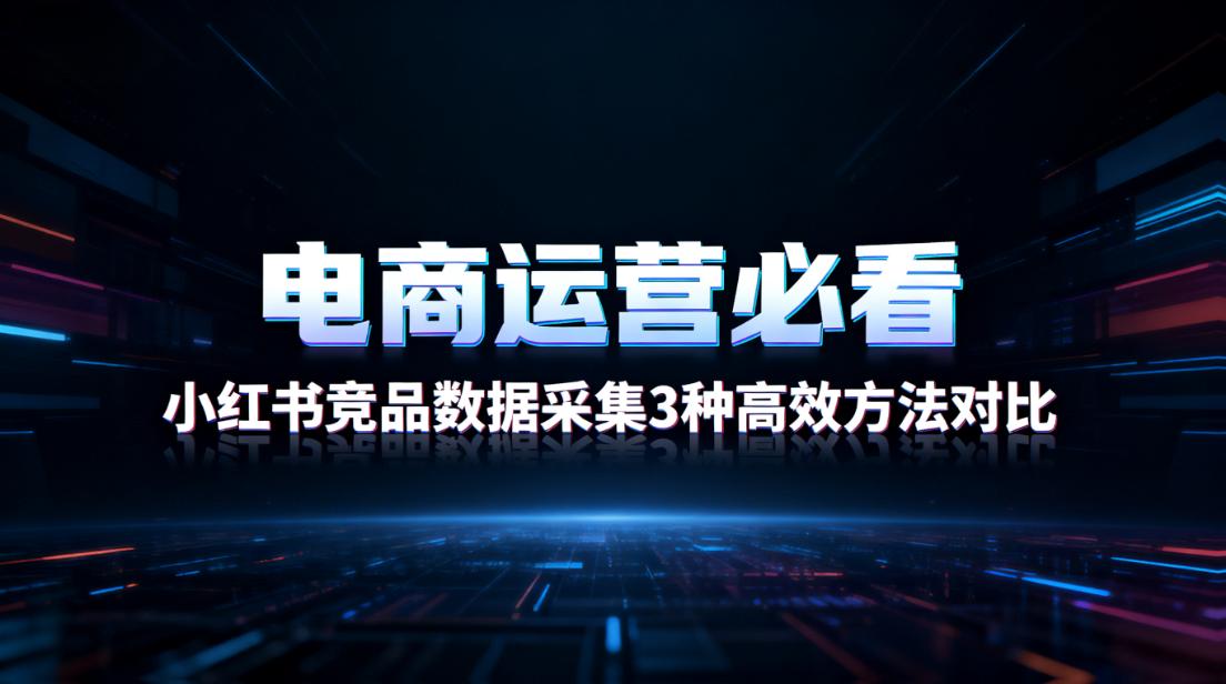 小红书数据采集