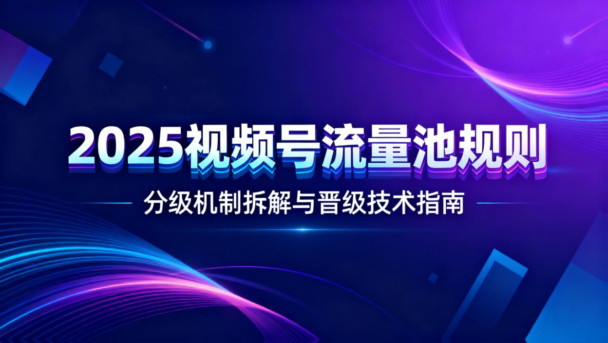视频号推荐机制