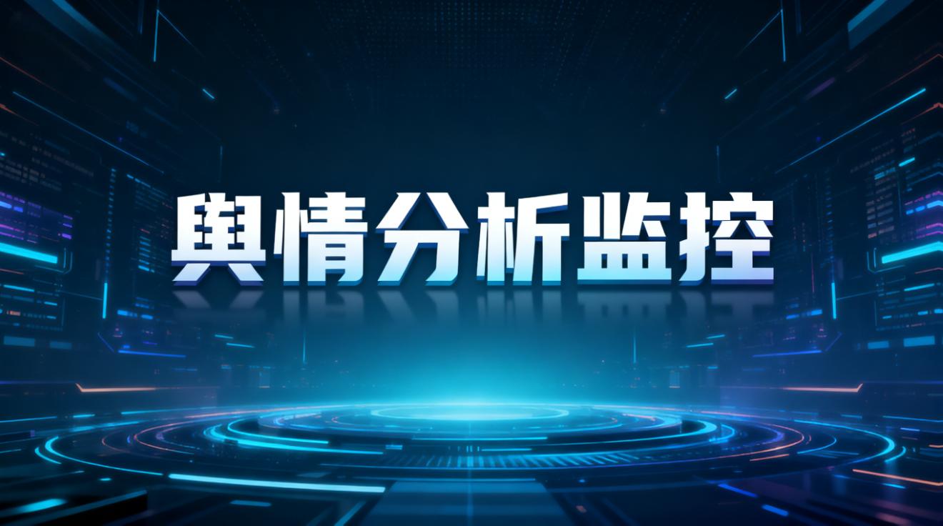 舆情分析监控