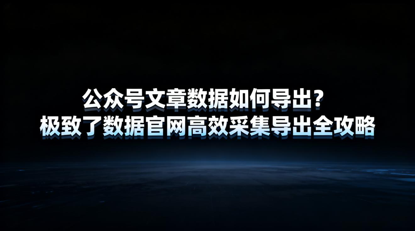 公众号数据采集导出