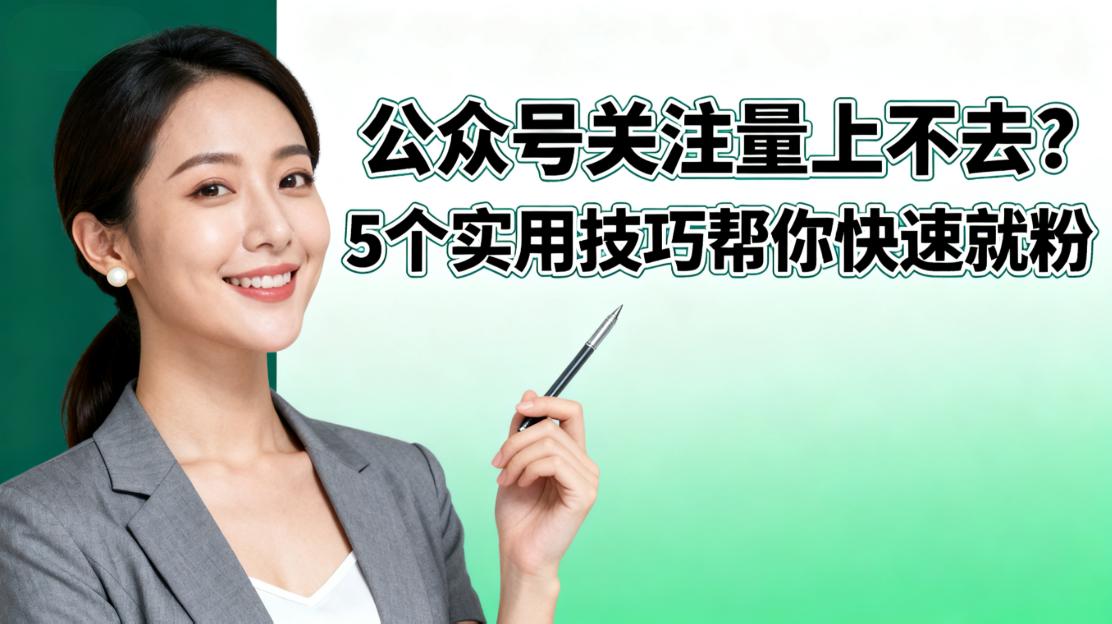 公众号关注量