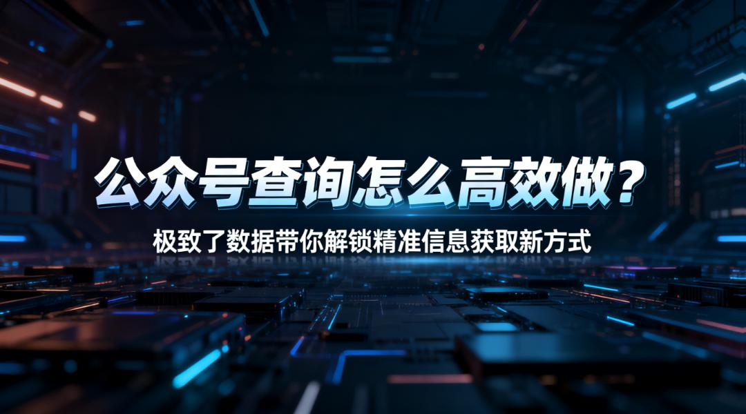 公众号查询