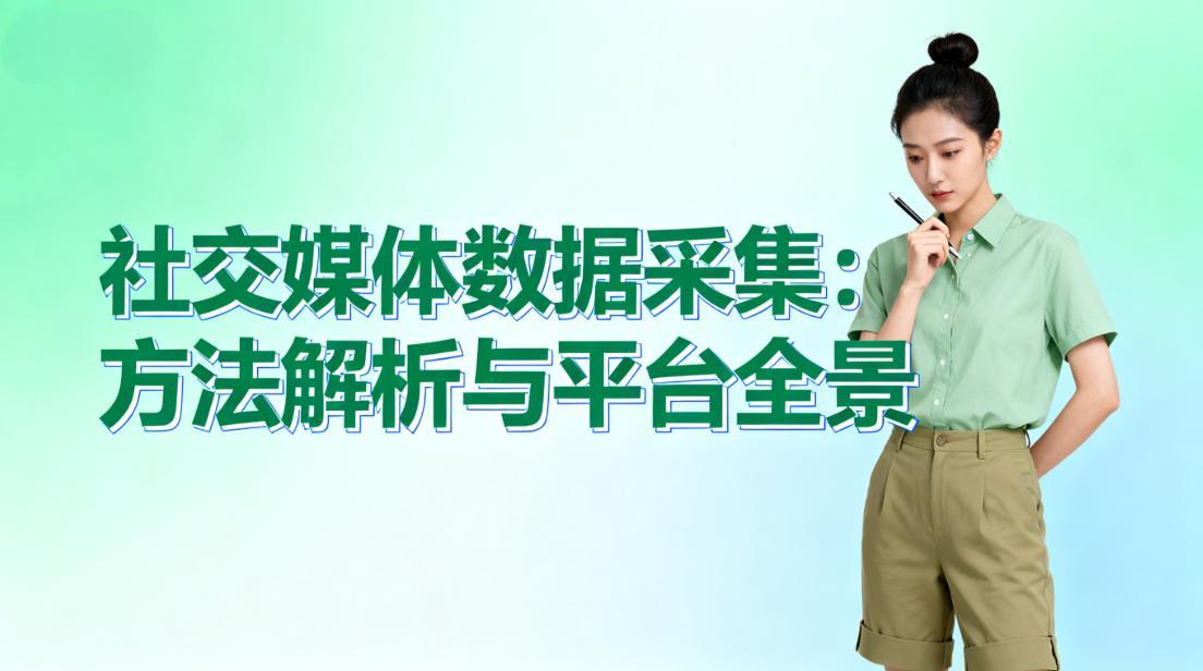 社交媒体数据采集