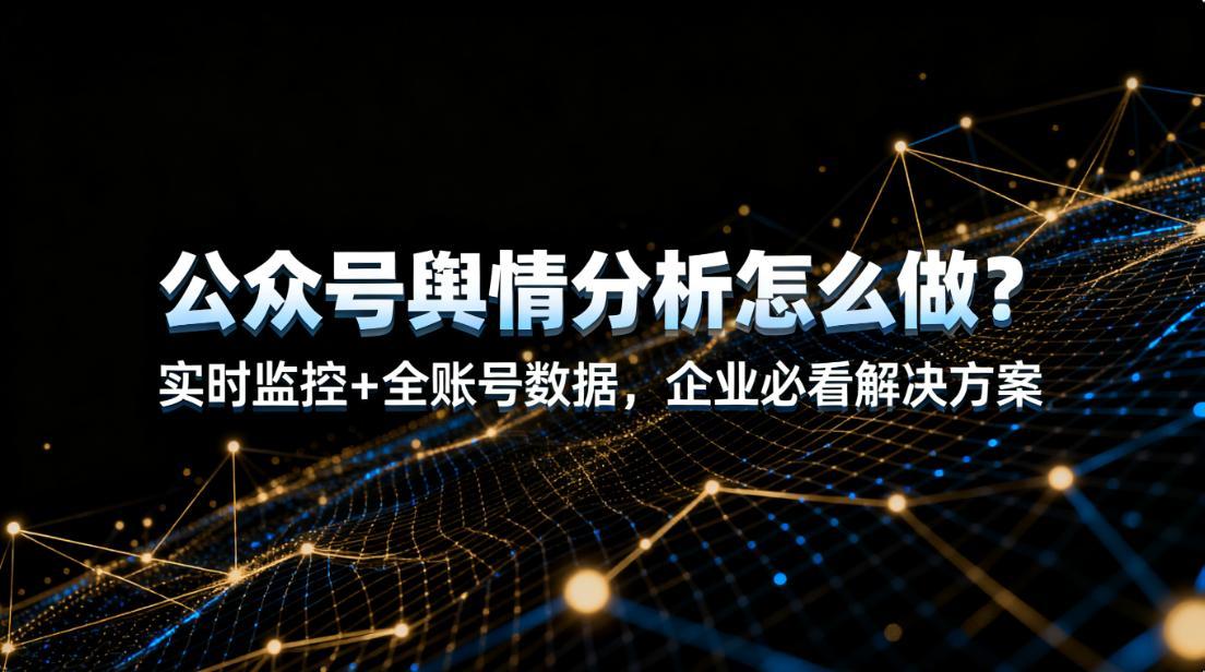 舆情分析监控
