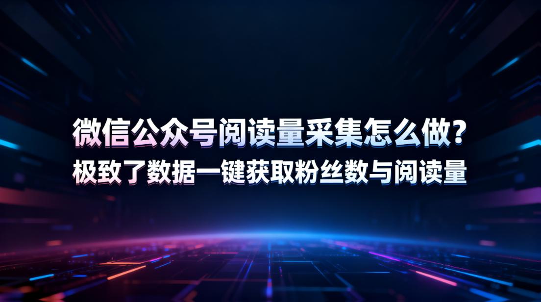 公众号数据采集