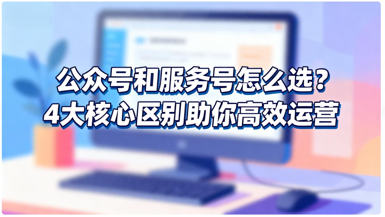 公众号和服务号怎么选