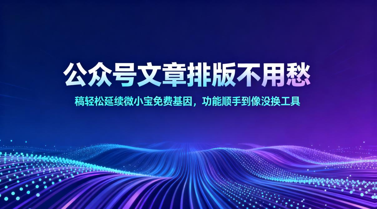 公众号文章排版